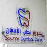 سرور لطب الاسنان