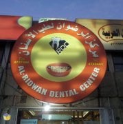 الرضوان لطب الاسنان