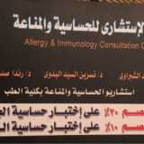 الاستشاري للحساسية و المناعة