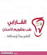 الفارابي لطب الاسنان الاهلي
