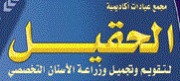 الحقيل لتقويم وطب الاسنان