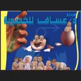 الدكتور عساف للخصوبة