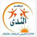 الندي للعلاج الطبيعي المكثف للاطفال