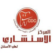 الاستشاري لطب الاسنان