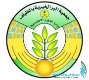 جمعية البر الخيرية