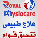 العنايه الملكيه للعلاج الطبيعى والسمنه والنحافه
