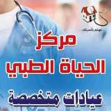الحياة الطبي دكتور احمد امين