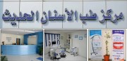 طب الاسنان الحديث