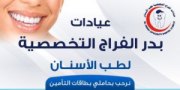 عيادات بدر الفراج التخصصية للاسنان