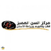 السن المميز لطب الاسنان