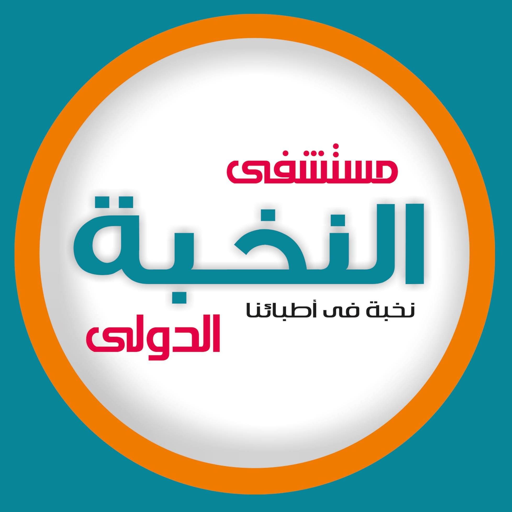 النخبة الدولي