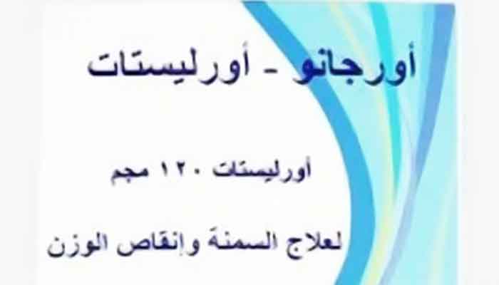 أورغانو أورليستات 120